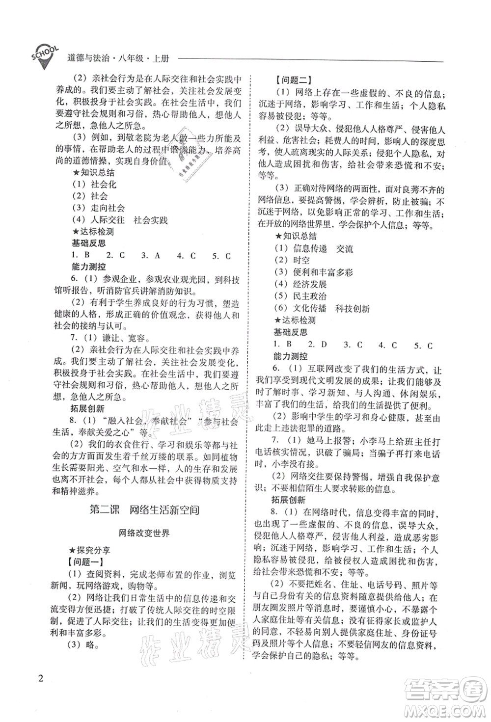 山西教育出版社2021新課程問題解決導(dǎo)學(xué)方案八年級道德與法治上冊人教版答案