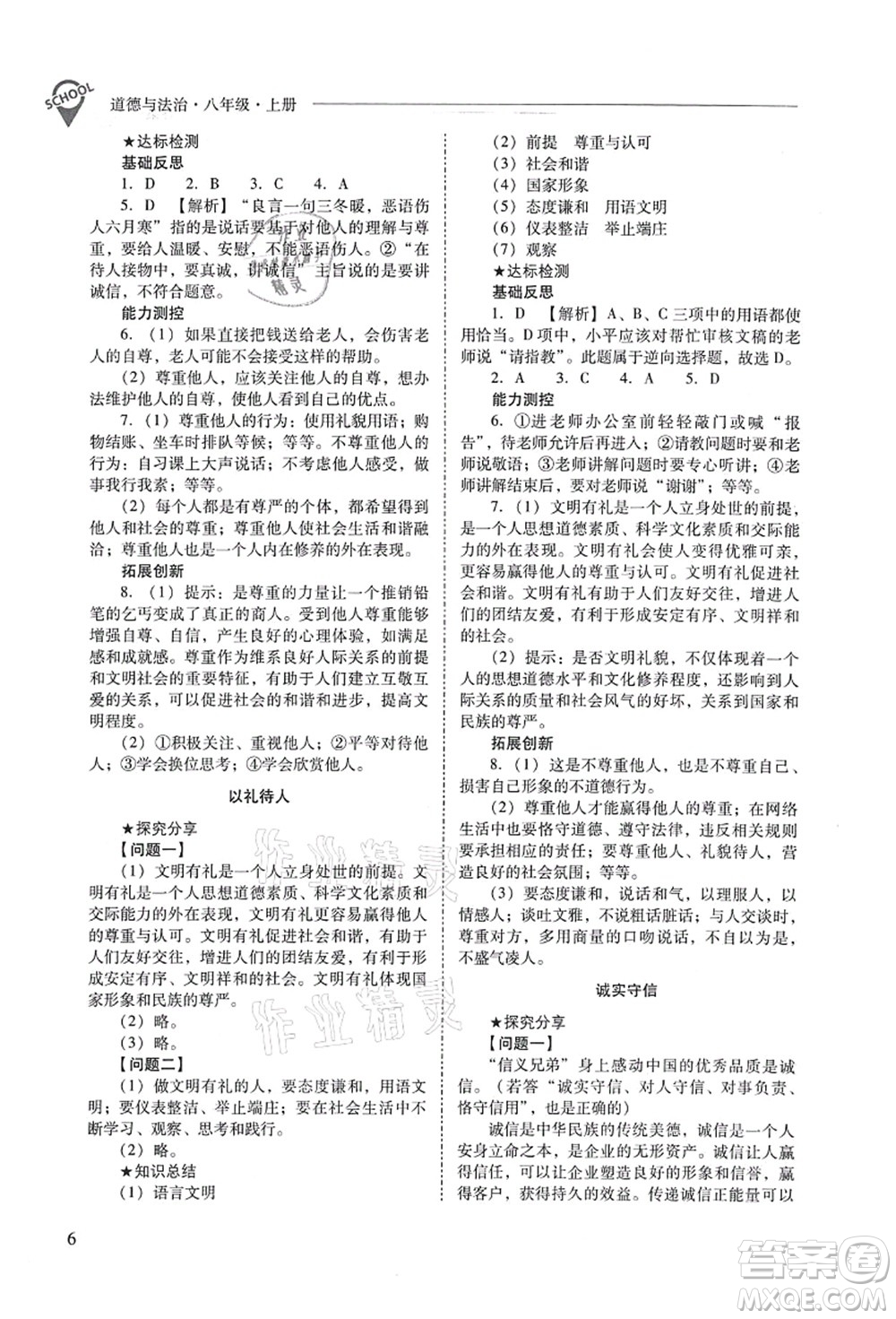 山西教育出版社2021新課程問題解決導(dǎo)學(xué)方案八年級道德與法治上冊人教版答案
