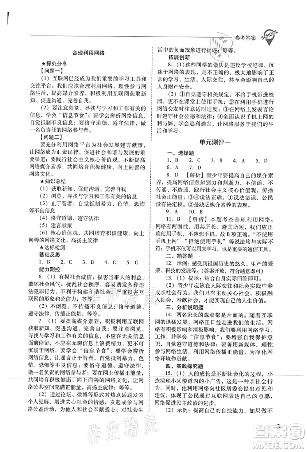 山西教育出版社2021新課程問題解決導(dǎo)學(xué)方案八年級道德與法治上冊人教版答案