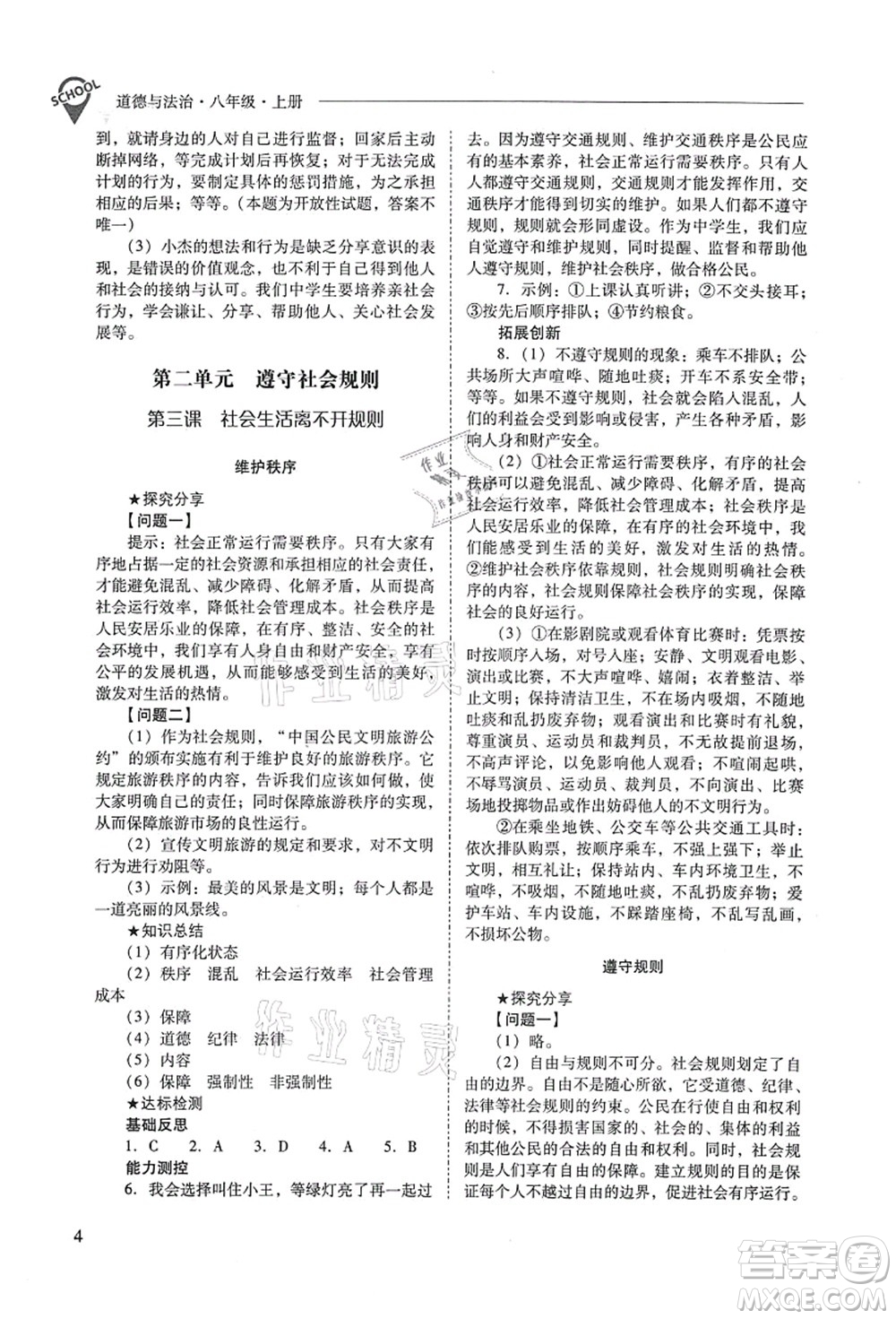山西教育出版社2021新課程問題解決導(dǎo)學(xué)方案八年級道德與法治上冊人教版答案