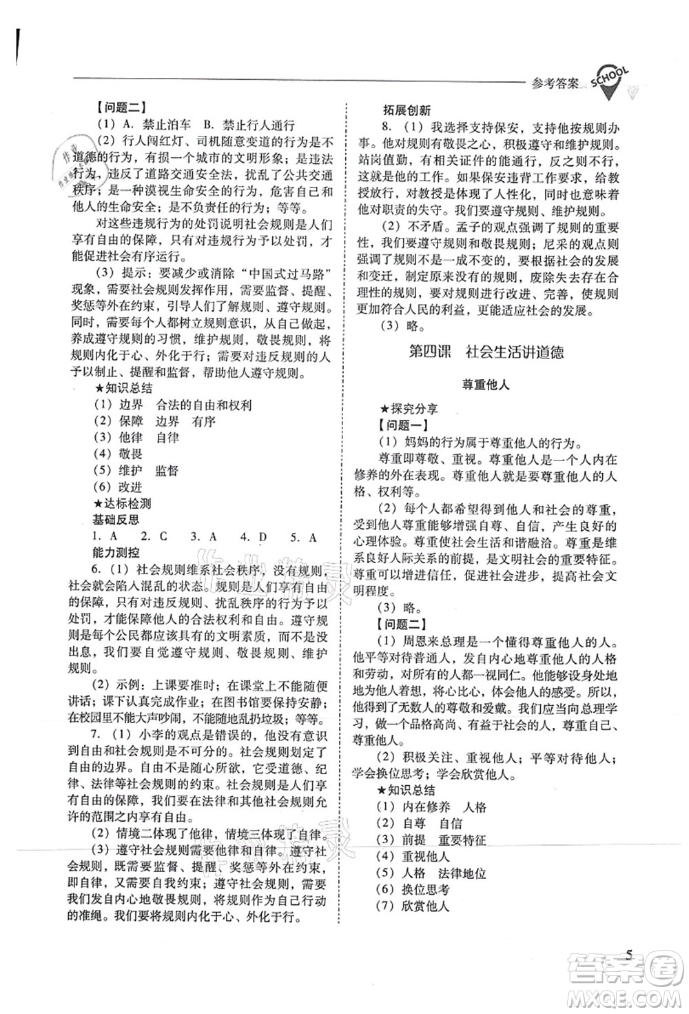 山西教育出版社2021新課程問題解決導(dǎo)學(xué)方案八年級道德與法治上冊人教版答案