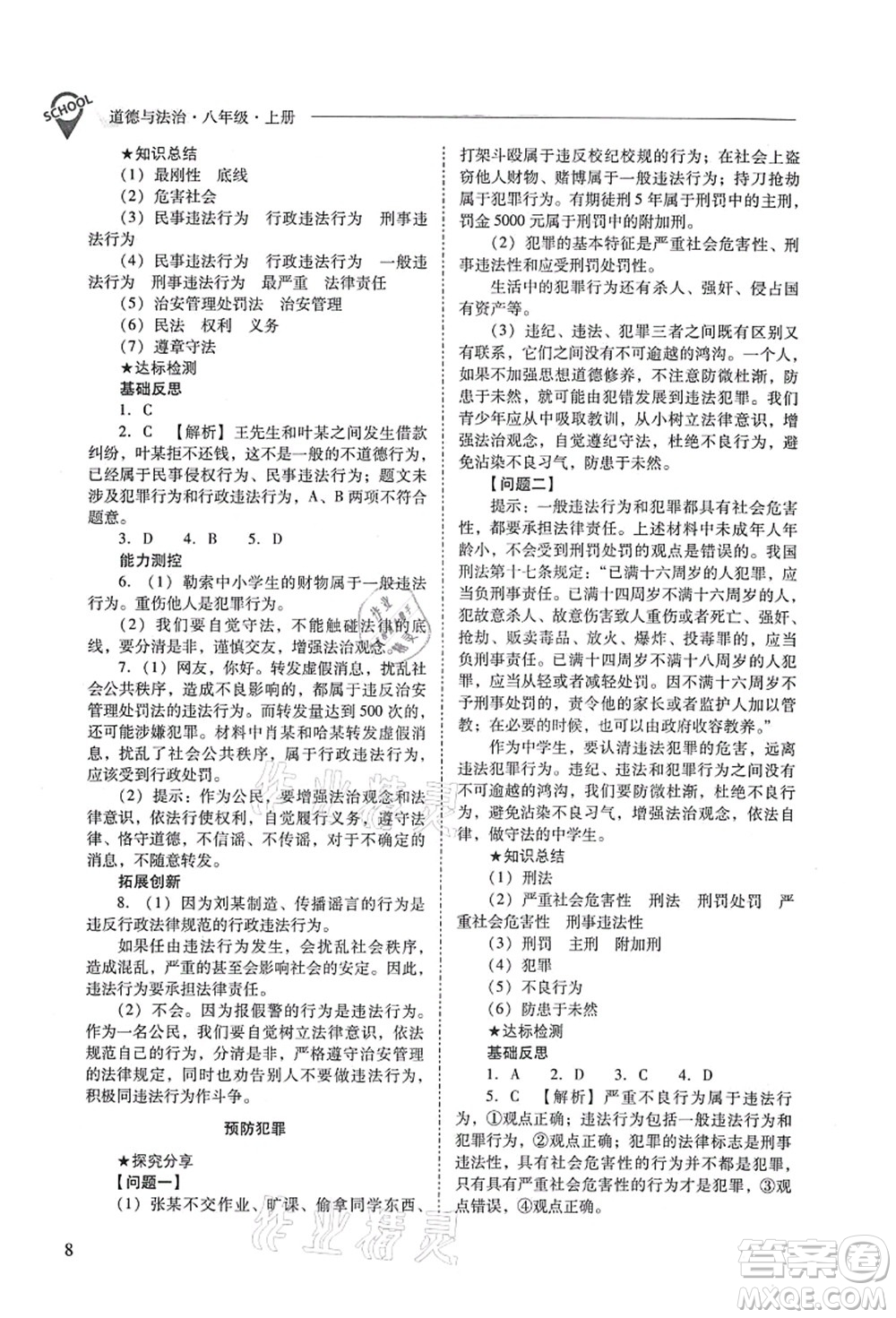 山西教育出版社2021新課程問題解決導(dǎo)學(xué)方案八年級道德與法治上冊人教版答案
