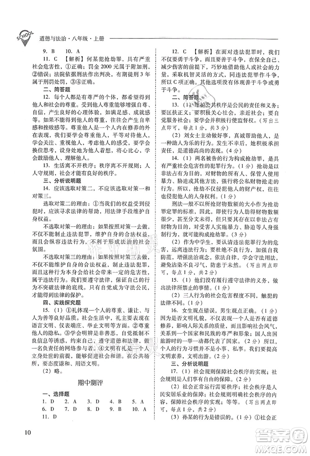 山西教育出版社2021新課程問題解決導(dǎo)學(xué)方案八年級道德與法治上冊人教版答案