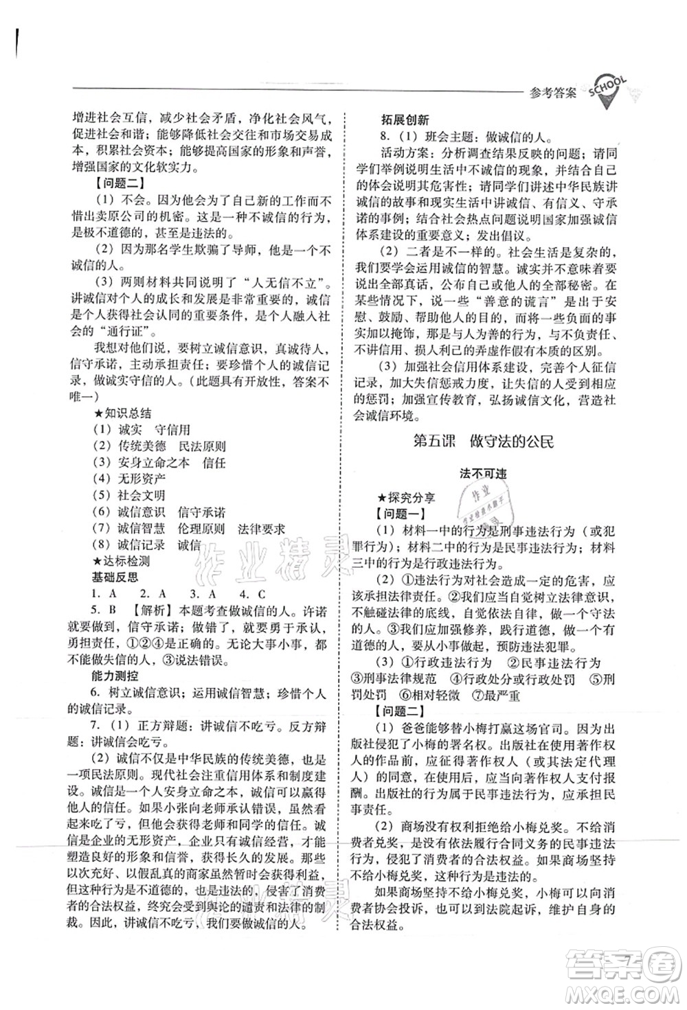 山西教育出版社2021新課程問題解決導(dǎo)學(xué)方案八年級道德與法治上冊人教版答案
