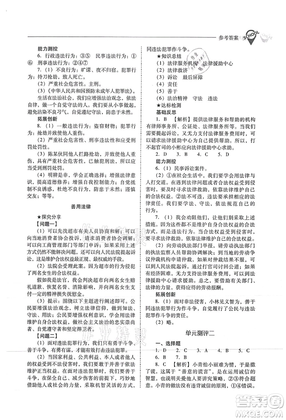 山西教育出版社2021新課程問題解決導(dǎo)學(xué)方案八年級道德與法治上冊人教版答案