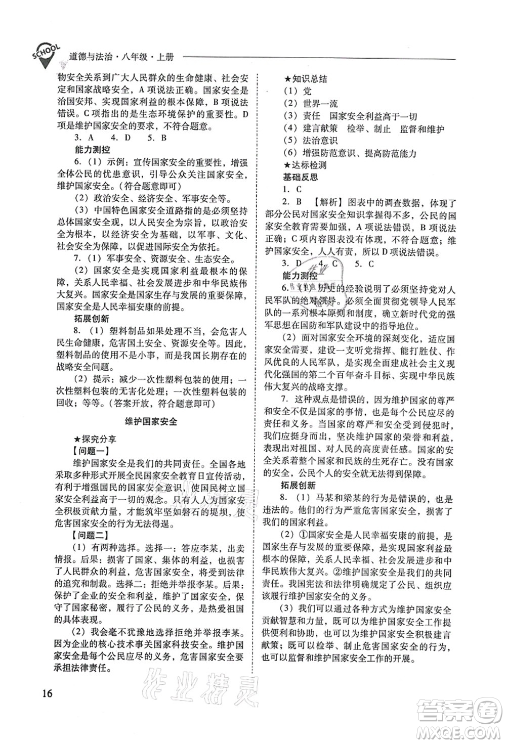 山西教育出版社2021新課程問題解決導(dǎo)學(xué)方案八年級道德與法治上冊人教版答案
