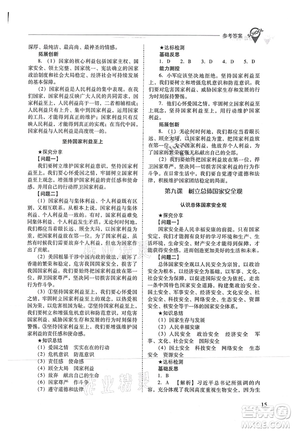 山西教育出版社2021新課程問題解決導(dǎo)學(xué)方案八年級道德與法治上冊人教版答案