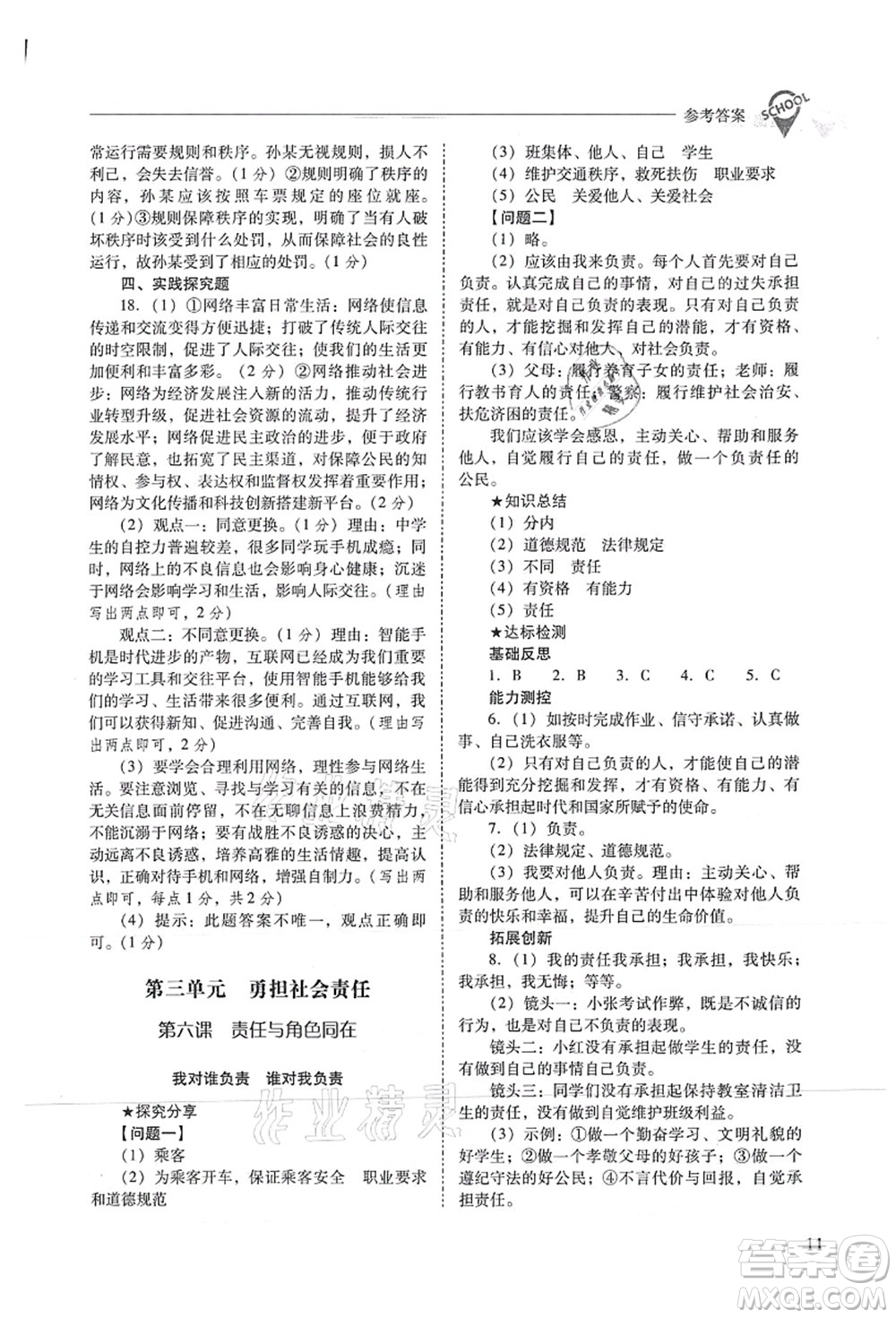 山西教育出版社2021新課程問題解決導(dǎo)學(xué)方案八年級道德與法治上冊人教版答案