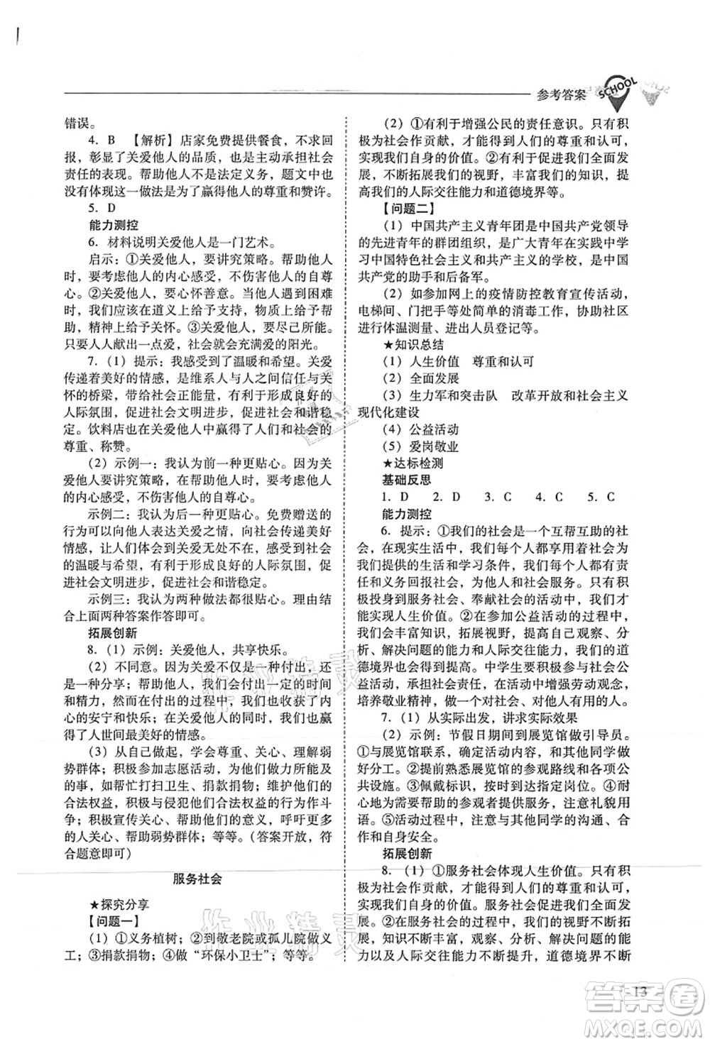 山西教育出版社2021新課程問題解決導(dǎo)學(xué)方案八年級道德與法治上冊人教版答案