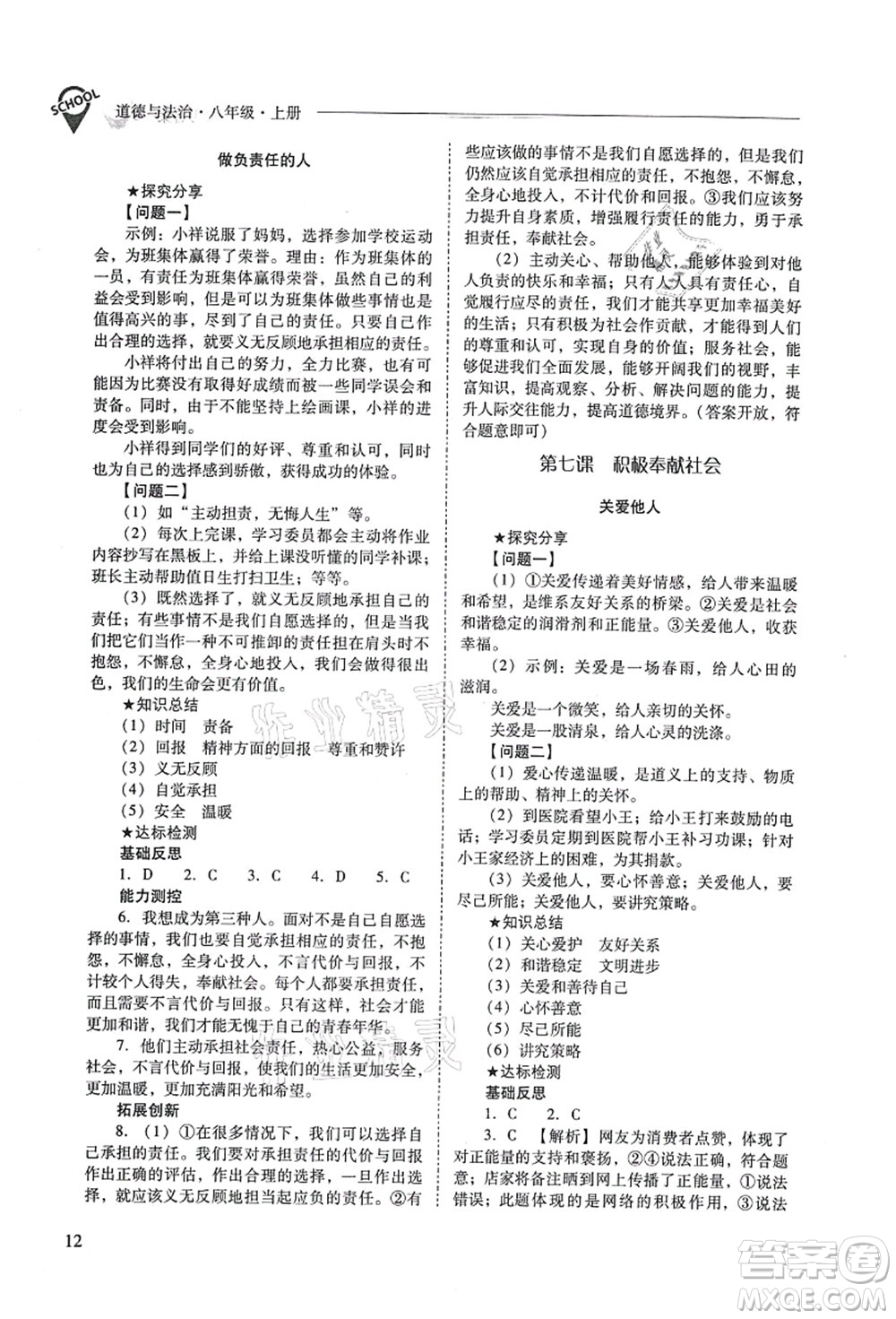 山西教育出版社2021新課程問題解決導(dǎo)學(xué)方案八年級道德與法治上冊人教版答案