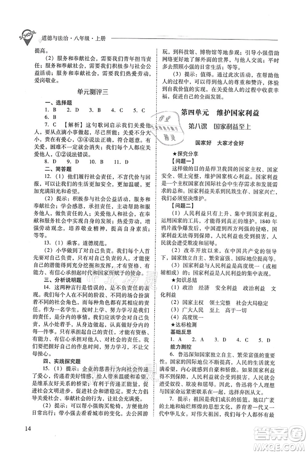 山西教育出版社2021新課程問題解決導(dǎo)學(xué)方案八年級道德與法治上冊人教版答案