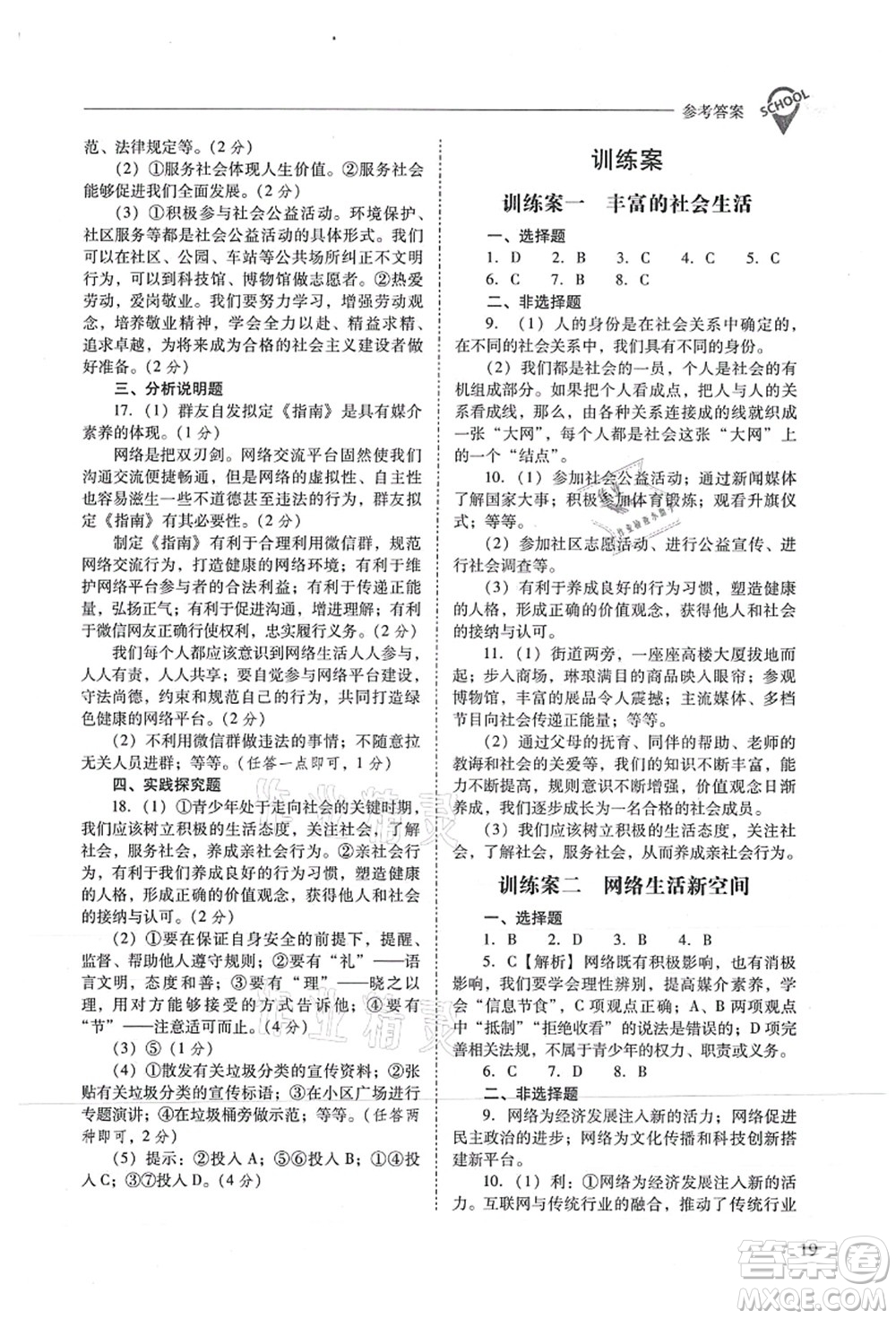 山西教育出版社2021新課程問題解決導(dǎo)學(xué)方案八年級道德與法治上冊人教版答案