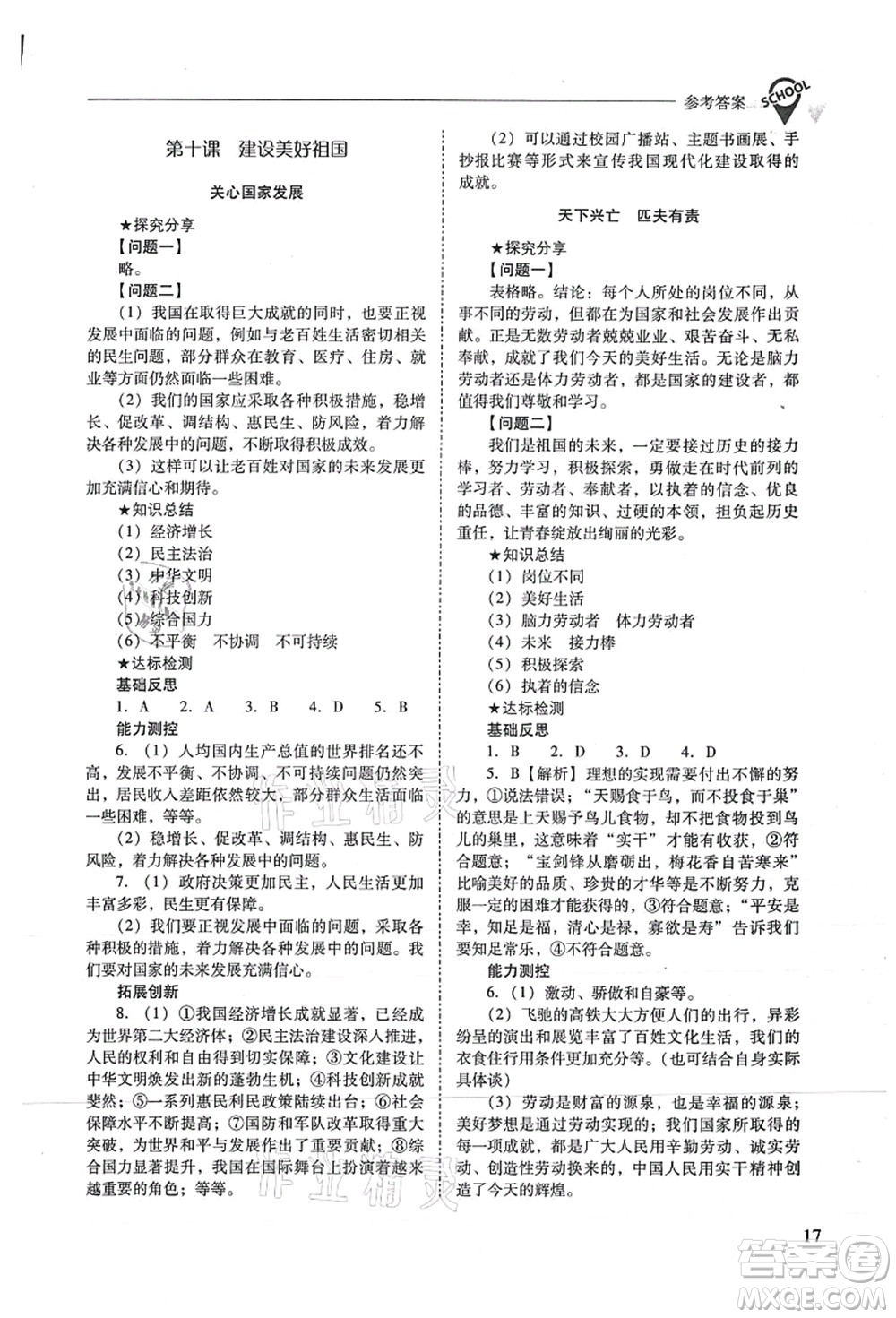 山西教育出版社2021新課程問題解決導(dǎo)學(xué)方案八年級道德與法治上冊人教版答案