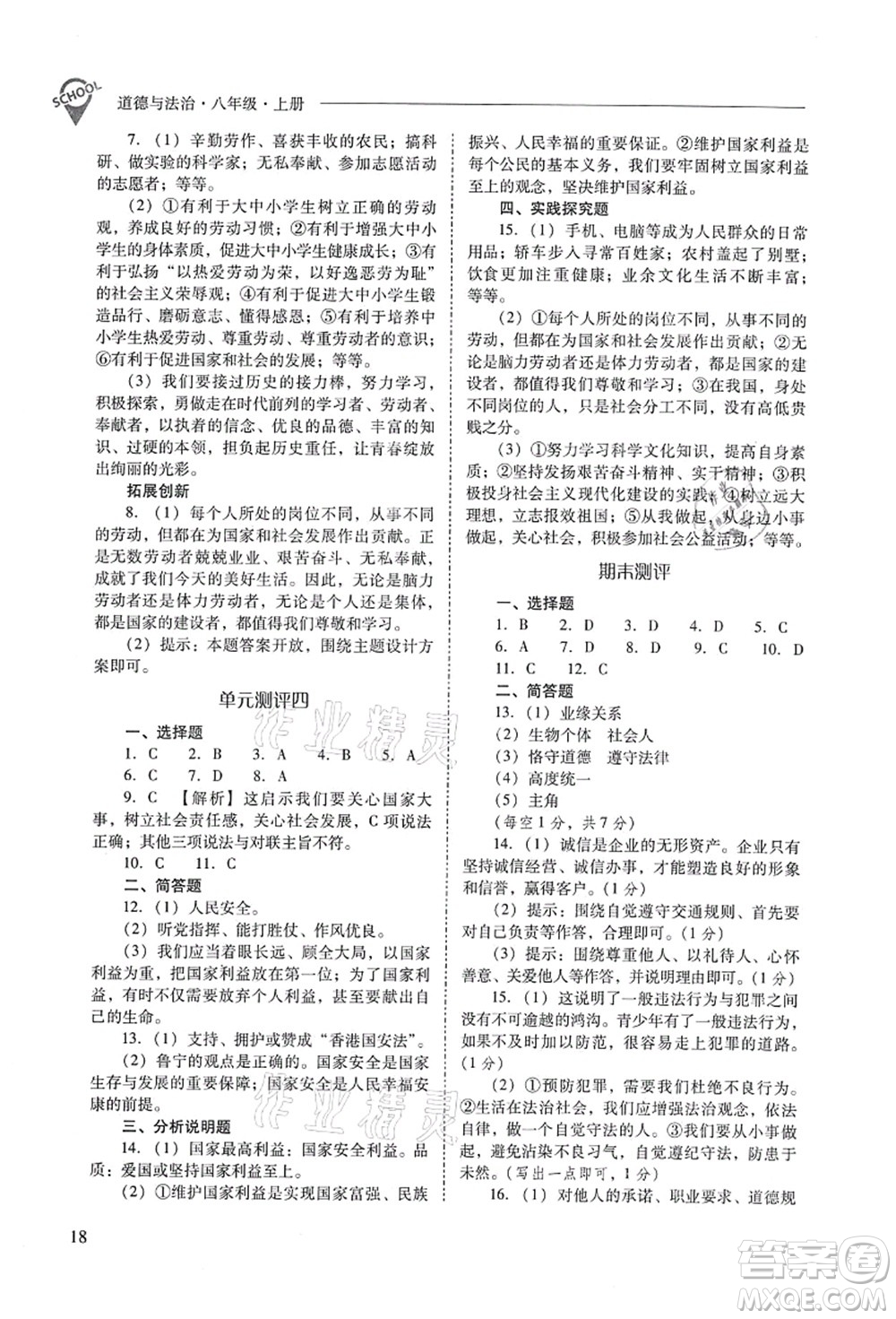 山西教育出版社2021新課程問題解決導(dǎo)學(xué)方案八年級道德與法治上冊人教版答案