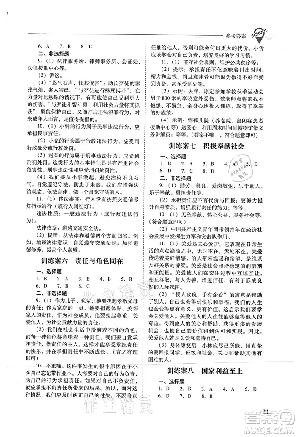 山西教育出版社2021新課程問題解決導(dǎo)學(xué)方案八年級道德與法治上冊人教版答案
