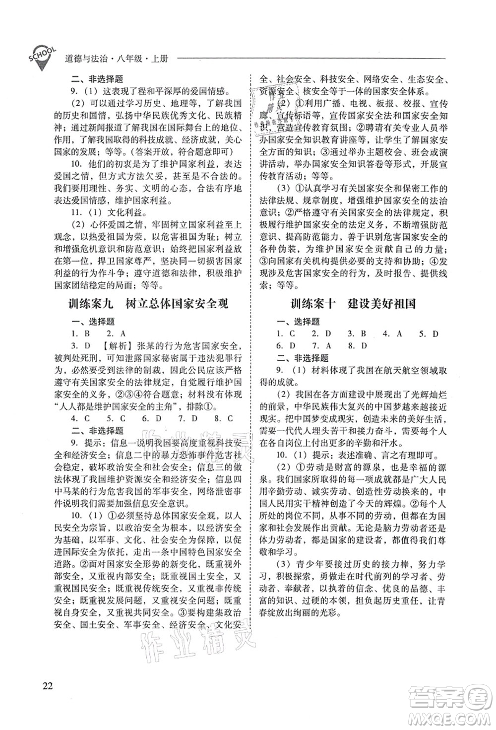 山西教育出版社2021新課程問題解決導(dǎo)學(xué)方案八年級道德與法治上冊人教版答案