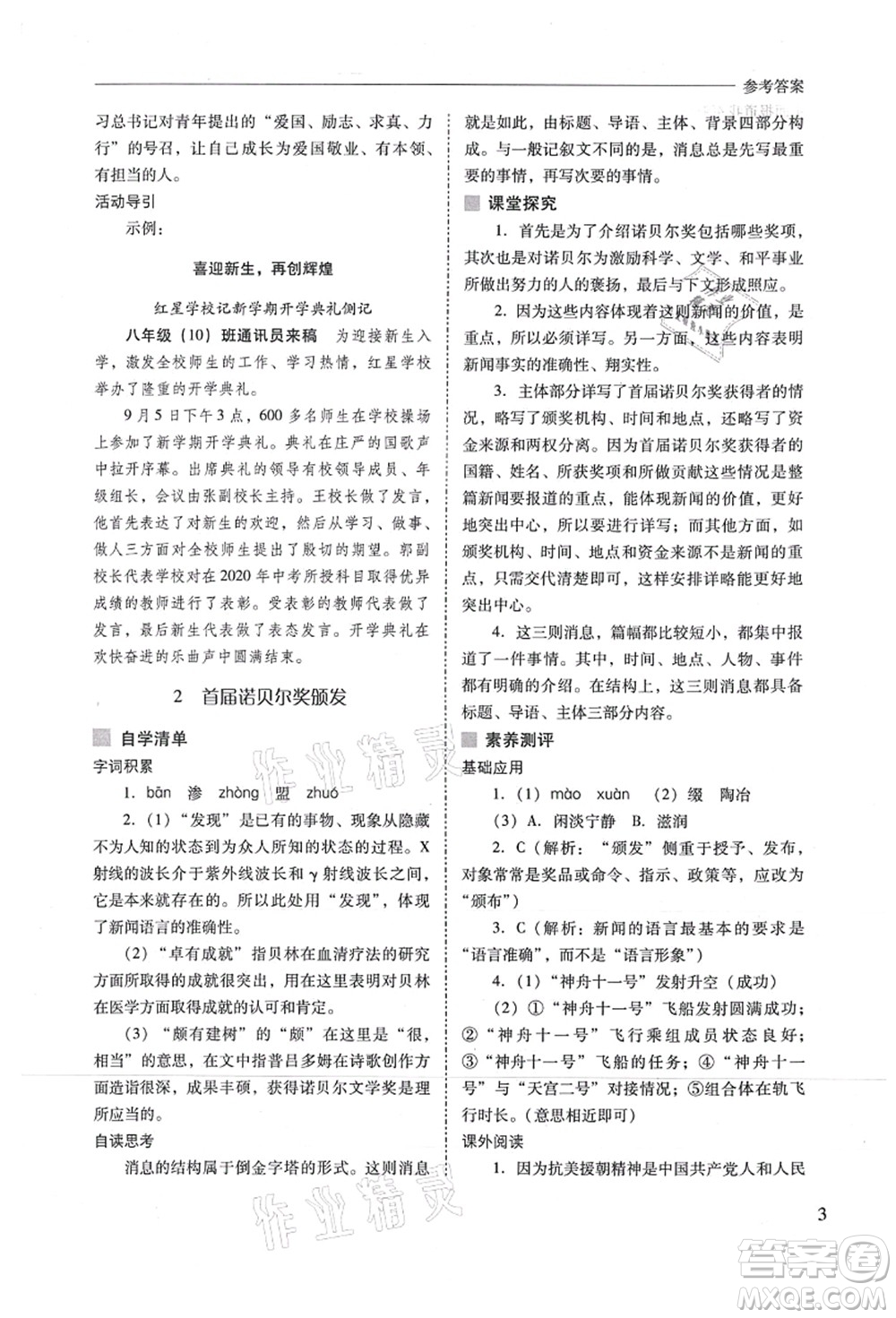 山西教育出版社2021新課程問題解決導(dǎo)學(xué)方案八年級語文上冊人教版答案