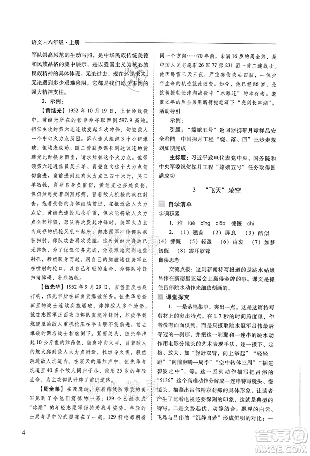 山西教育出版社2021新課程問題解決導(dǎo)學(xué)方案八年級語文上冊人教版答案