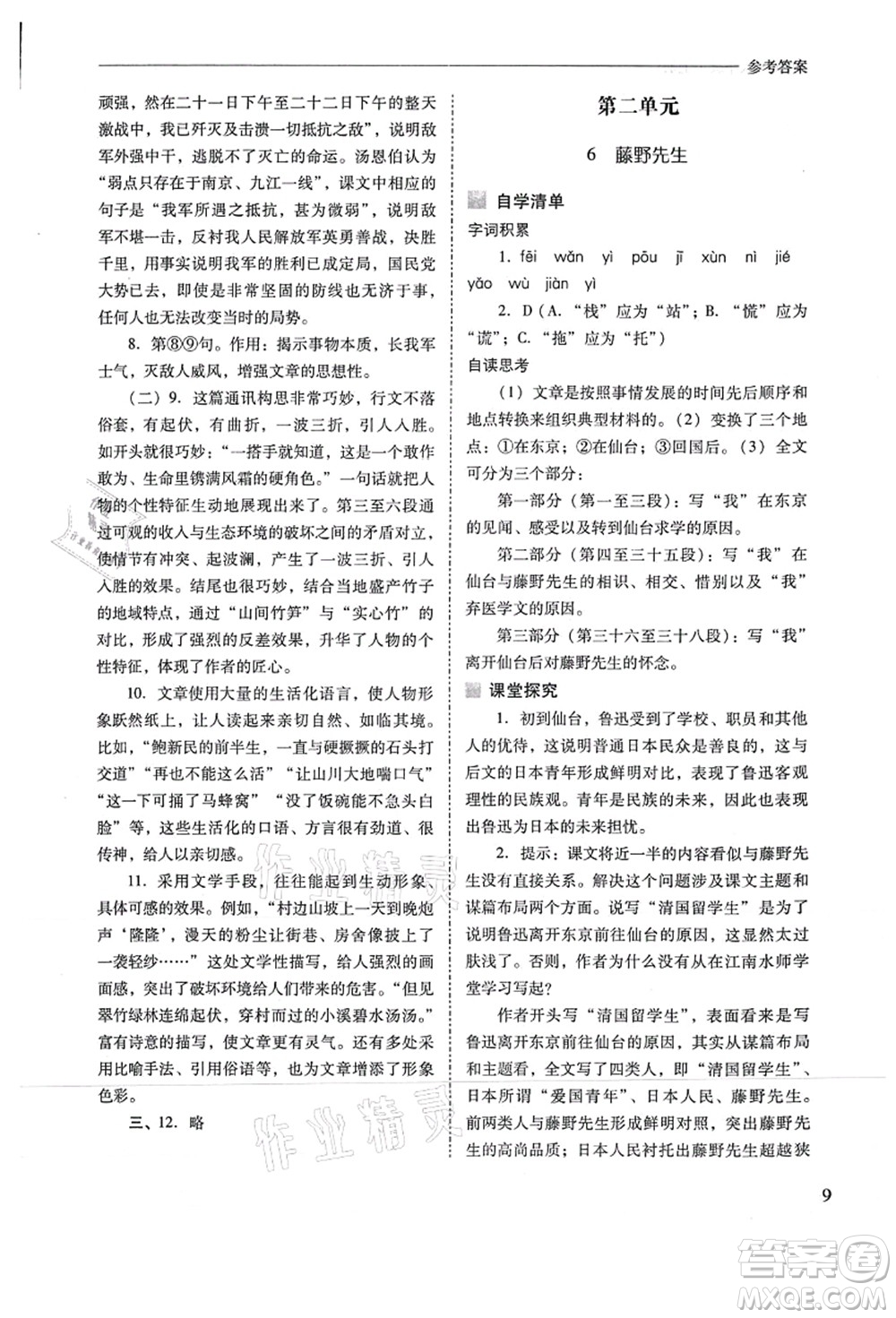 山西教育出版社2021新課程問題解決導(dǎo)學(xué)方案八年級語文上冊人教版答案