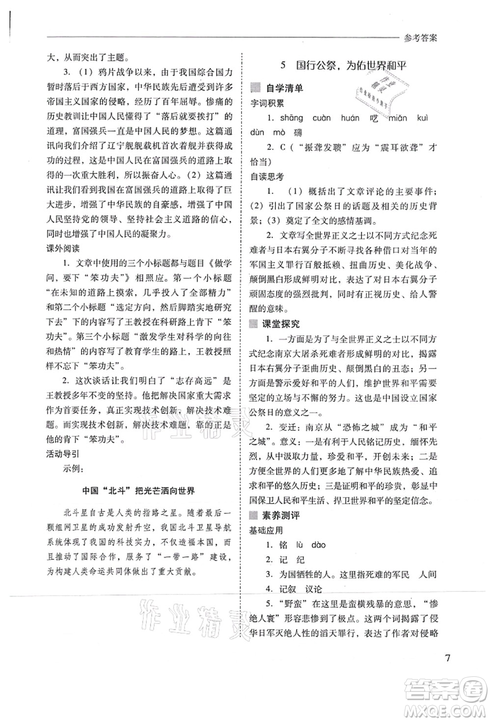 山西教育出版社2021新課程問題解決導(dǎo)學(xué)方案八年級語文上冊人教版答案