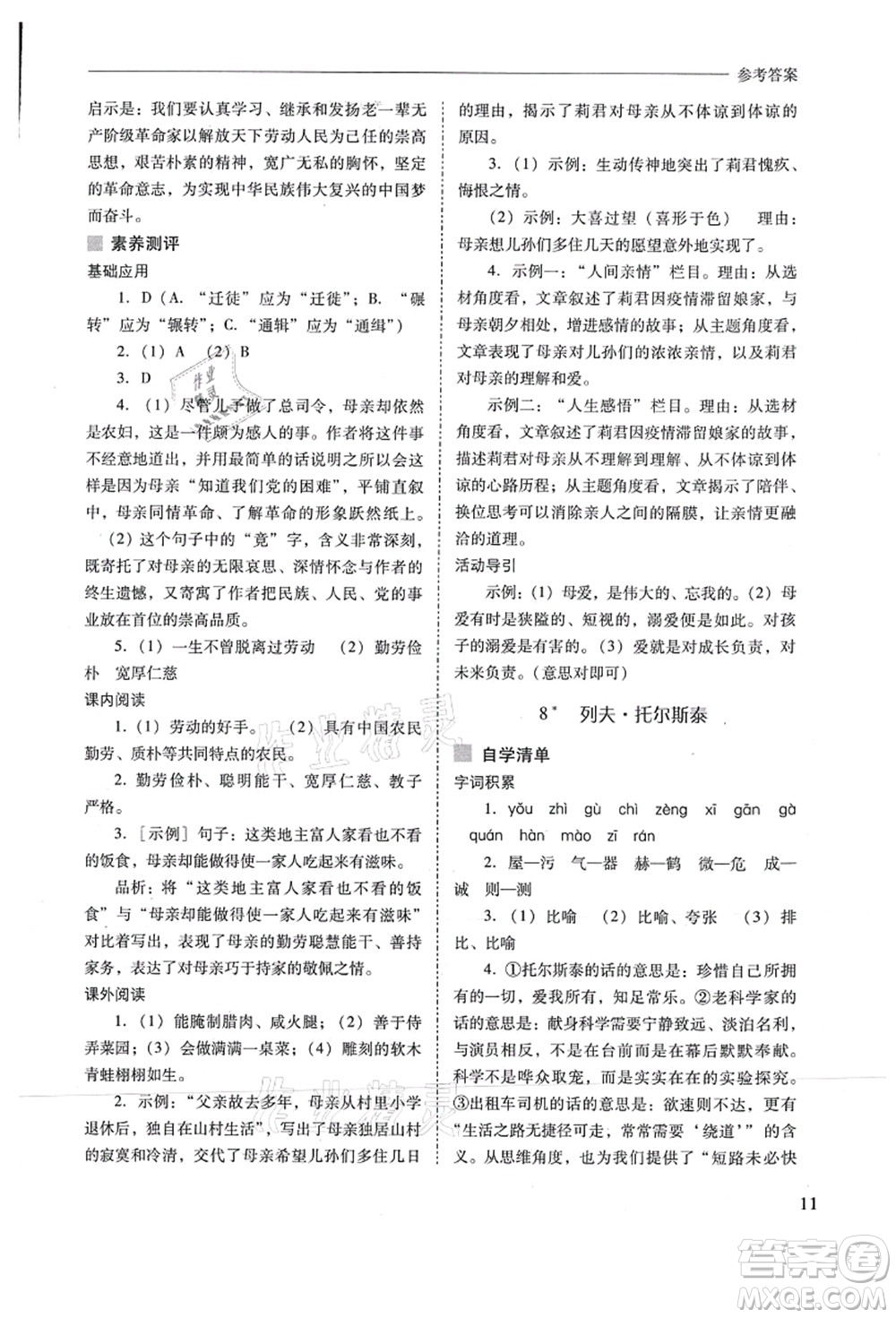 山西教育出版社2021新課程問題解決導(dǎo)學(xué)方案八年級語文上冊人教版答案