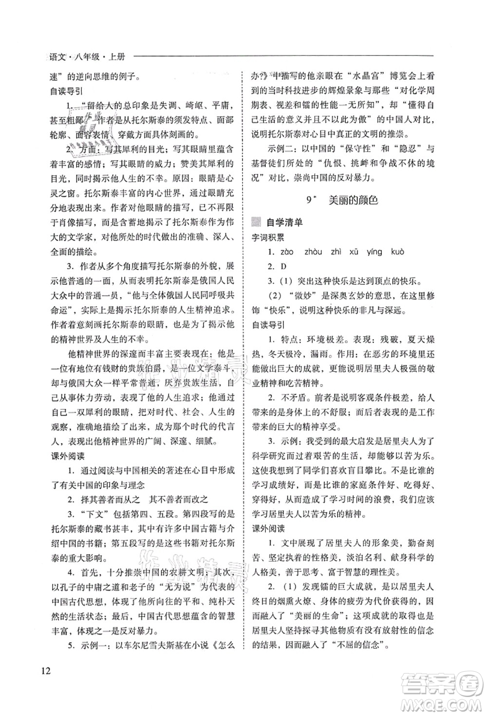 山西教育出版社2021新課程問題解決導(dǎo)學(xué)方案八年級語文上冊人教版答案