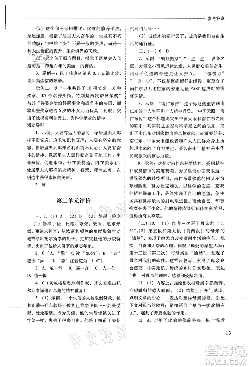 山西教育出版社2021新課程問題解決導(dǎo)學(xué)方案八年級語文上冊人教版答案
