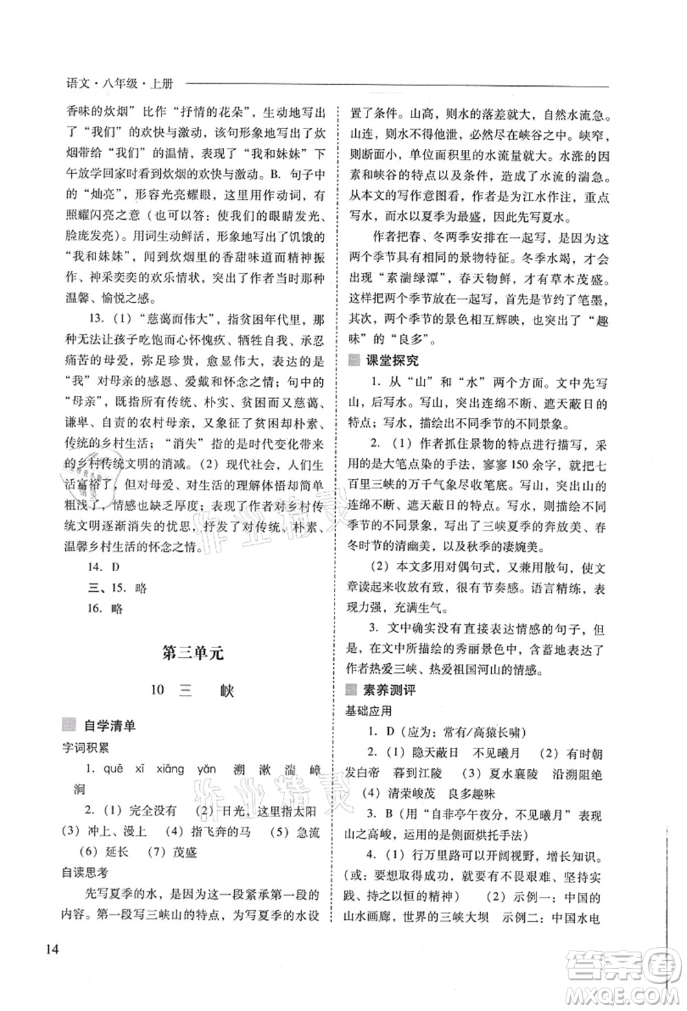 山西教育出版社2021新課程問題解決導(dǎo)學(xué)方案八年級語文上冊人教版答案