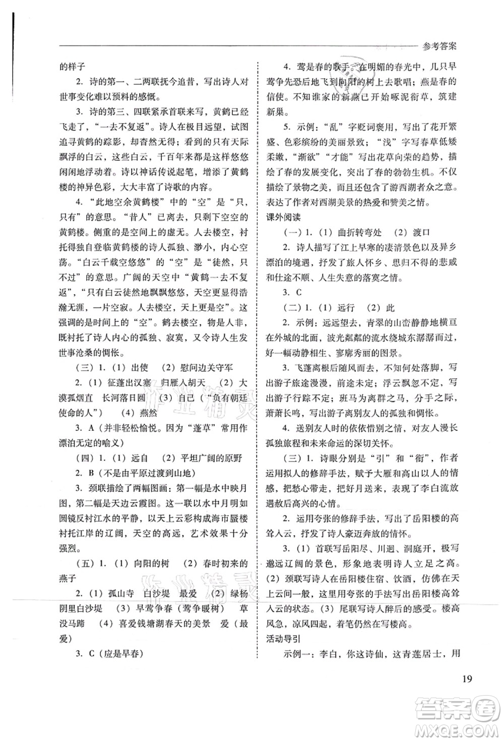 山西教育出版社2021新課程問題解決導(dǎo)學(xué)方案八年級語文上冊人教版答案