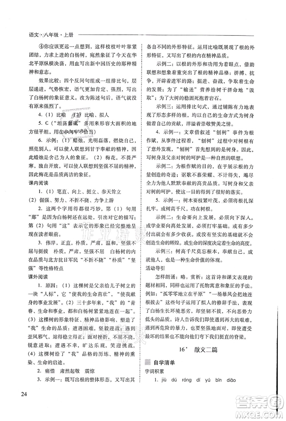 山西教育出版社2021新課程問題解決導(dǎo)學(xué)方案八年級語文上冊人教版答案