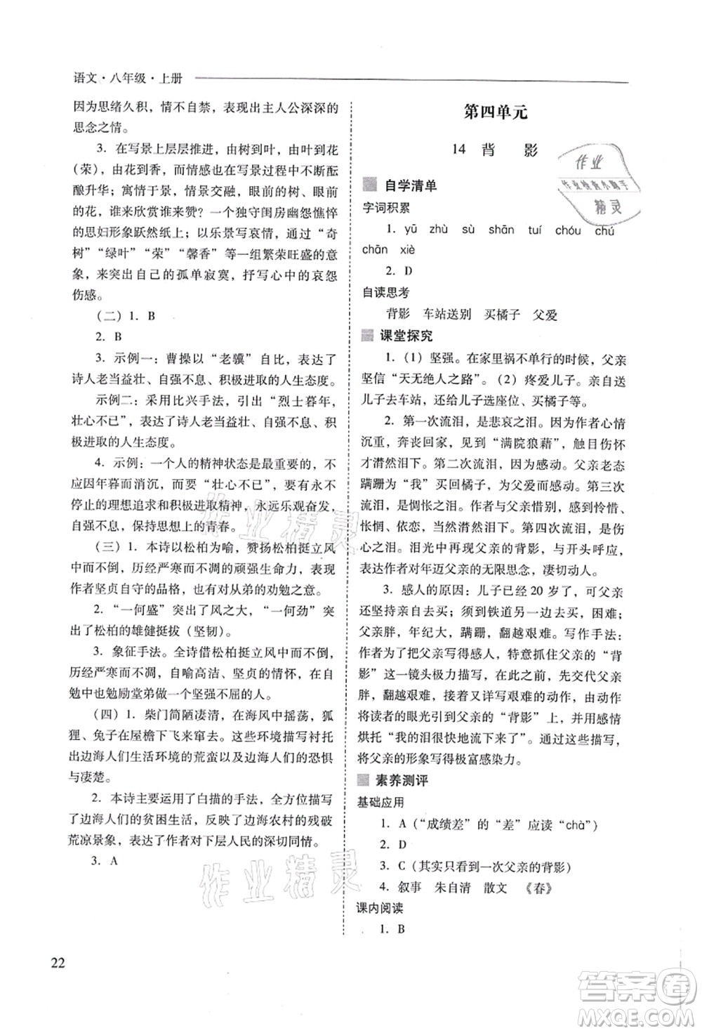 山西教育出版社2021新課程問題解決導(dǎo)學(xué)方案八年級語文上冊人教版答案