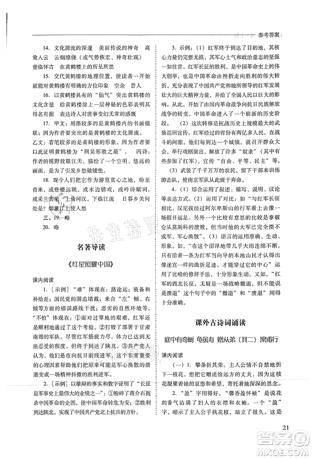 山西教育出版社2021新課程問題解決導(dǎo)學(xué)方案八年級語文上冊人教版答案