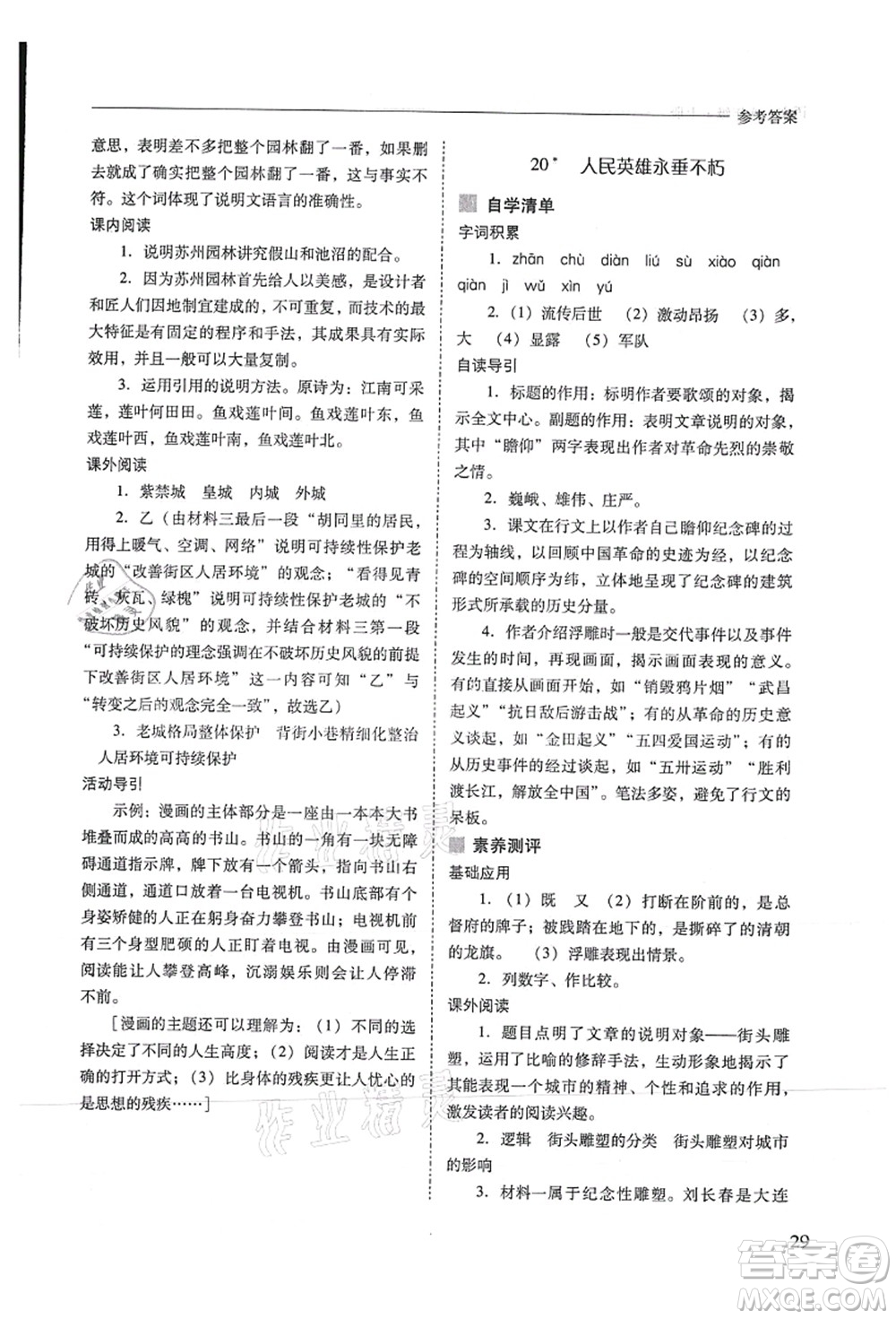 山西教育出版社2021新課程問題解決導(dǎo)學(xué)方案八年級語文上冊人教版答案