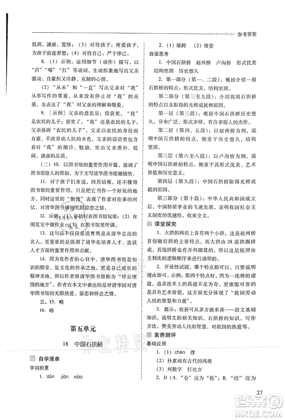 山西教育出版社2021新課程問題解決導(dǎo)學(xué)方案八年級語文上冊人教版答案