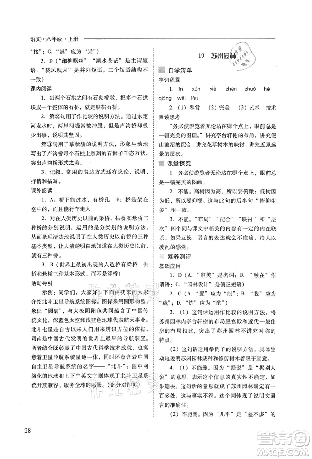山西教育出版社2021新課程問題解決導(dǎo)學(xué)方案八年級語文上冊人教版答案