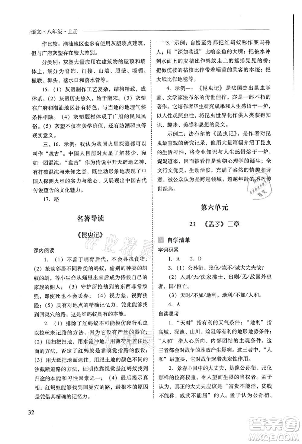 山西教育出版社2021新課程問題解決導(dǎo)學(xué)方案八年級語文上冊人教版答案