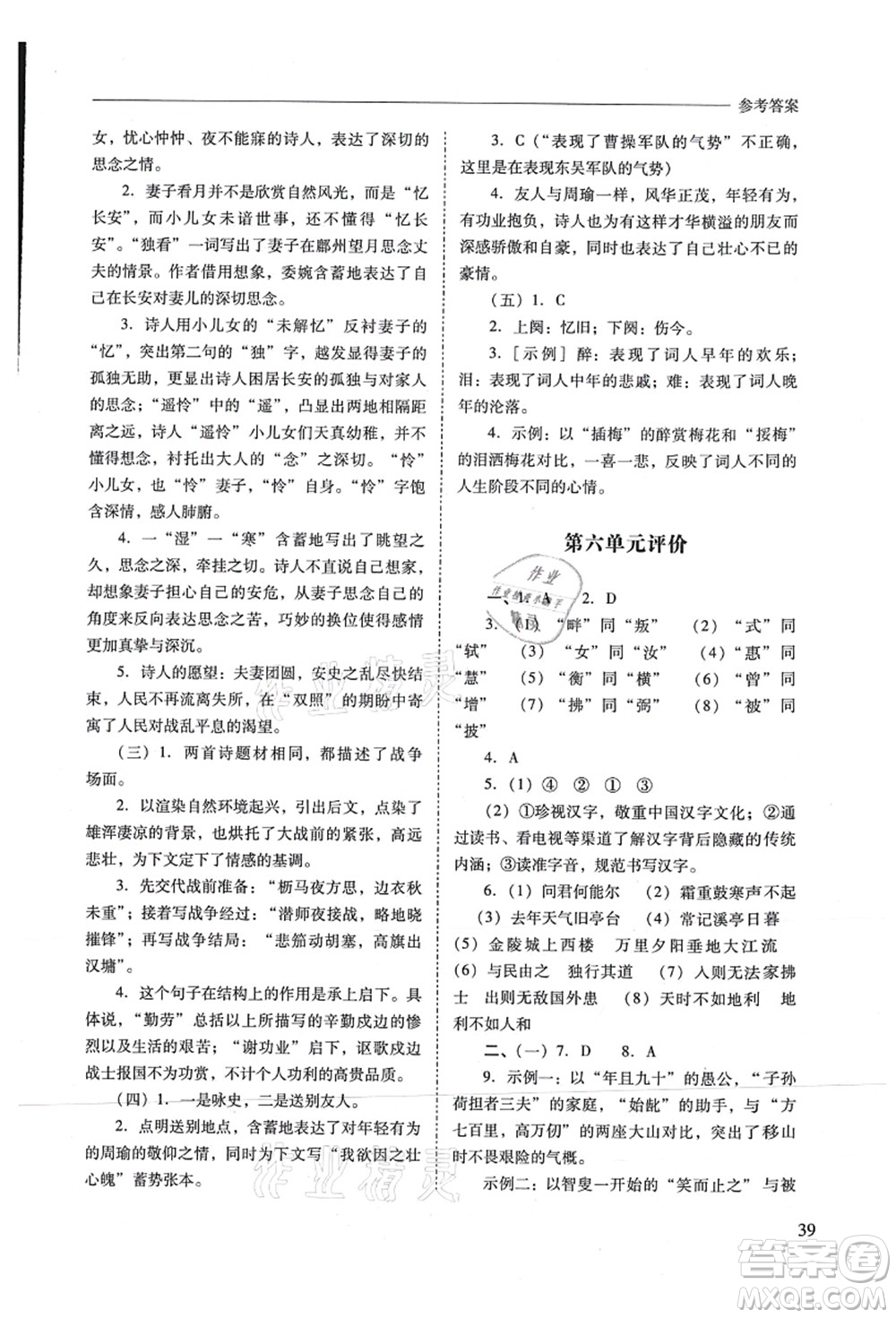 山西教育出版社2021新課程問題解決導(dǎo)學(xué)方案八年級語文上冊人教版答案