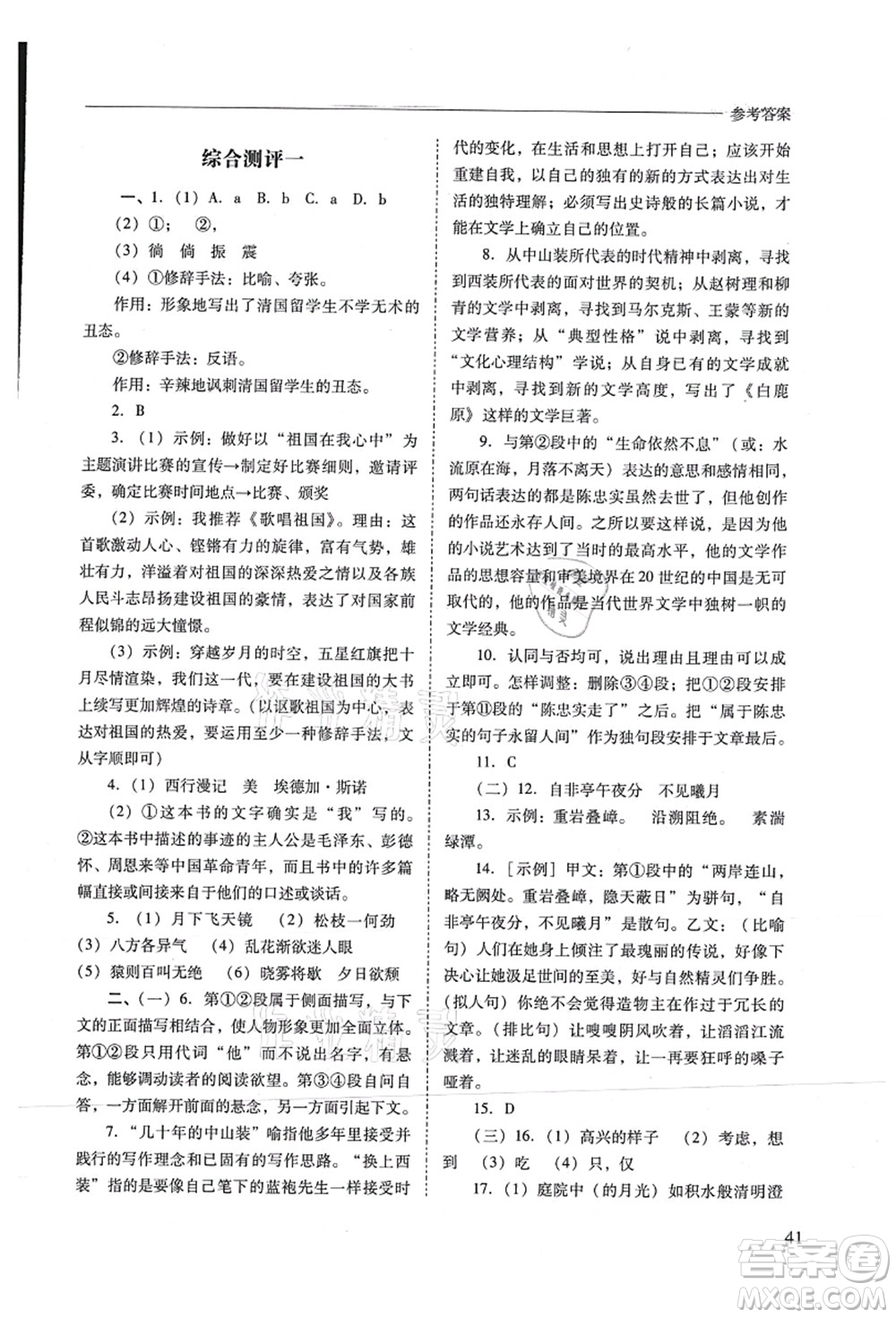 山西教育出版社2021新課程問題解決導(dǎo)學(xué)方案八年級語文上冊人教版答案