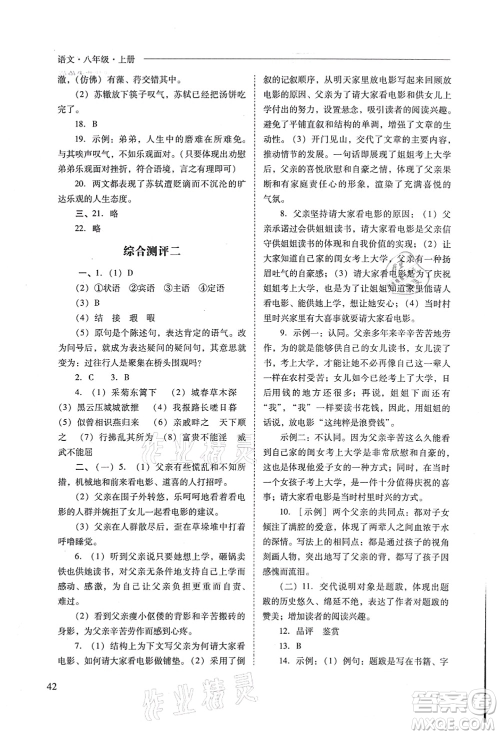 山西教育出版社2021新課程問題解決導(dǎo)學(xué)方案八年級語文上冊人教版答案
