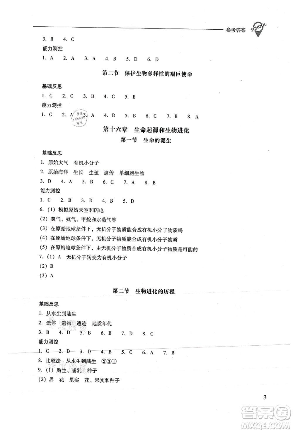 山西教育出版社2021新課程問題解決導(dǎo)學(xué)方案八年級生物上冊鳳凰版答案