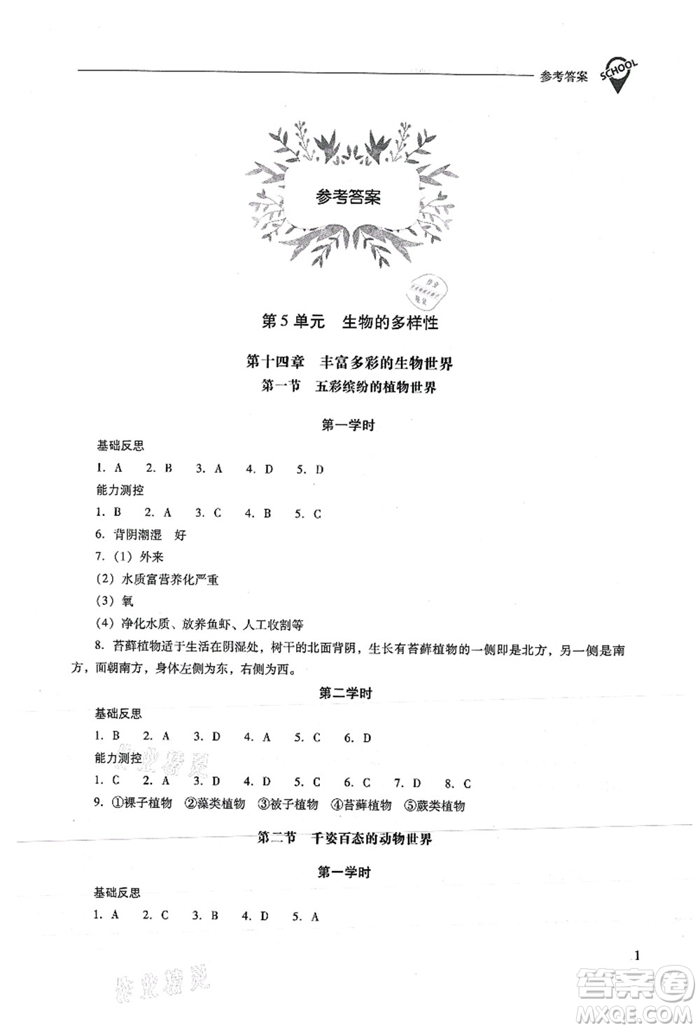 山西教育出版社2021新課程問題解決導(dǎo)學(xué)方案八年級生物上冊鳳凰版答案
