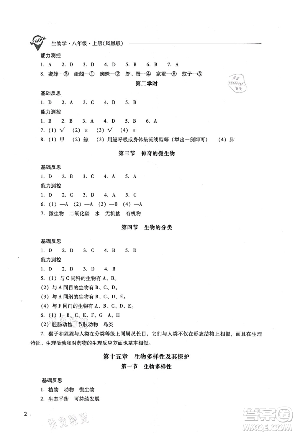山西教育出版社2021新課程問題解決導(dǎo)學(xué)方案八年級生物上冊鳳凰版答案