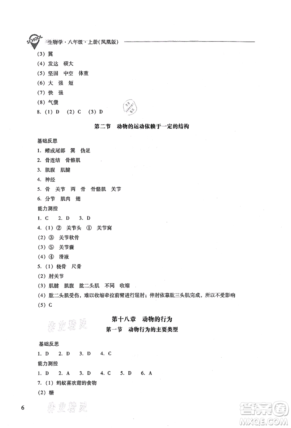 山西教育出版社2021新課程問題解決導(dǎo)學(xué)方案八年級生物上冊鳳凰版答案