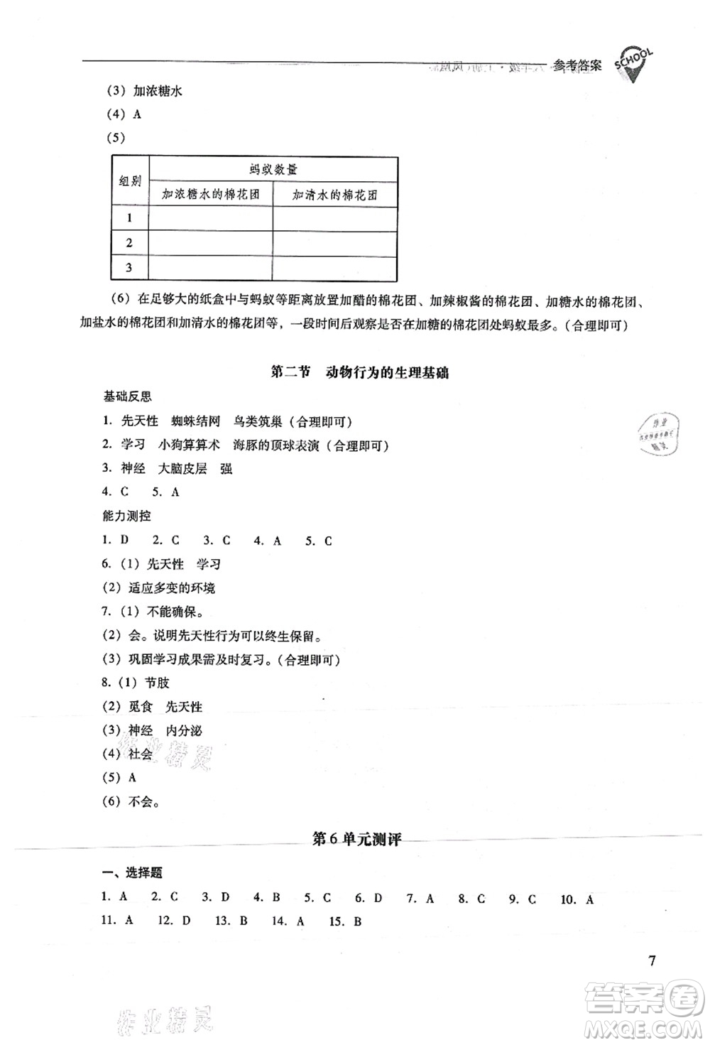 山西教育出版社2021新課程問題解決導(dǎo)學(xué)方案八年級生物上冊鳳凰版答案