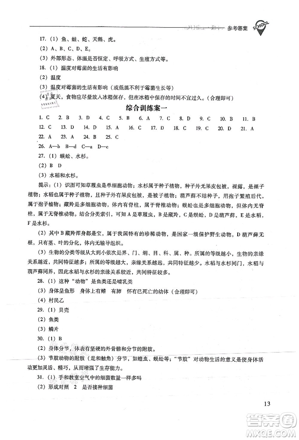 山西教育出版社2021新課程問題解決導(dǎo)學(xué)方案八年級生物上冊鳳凰版答案