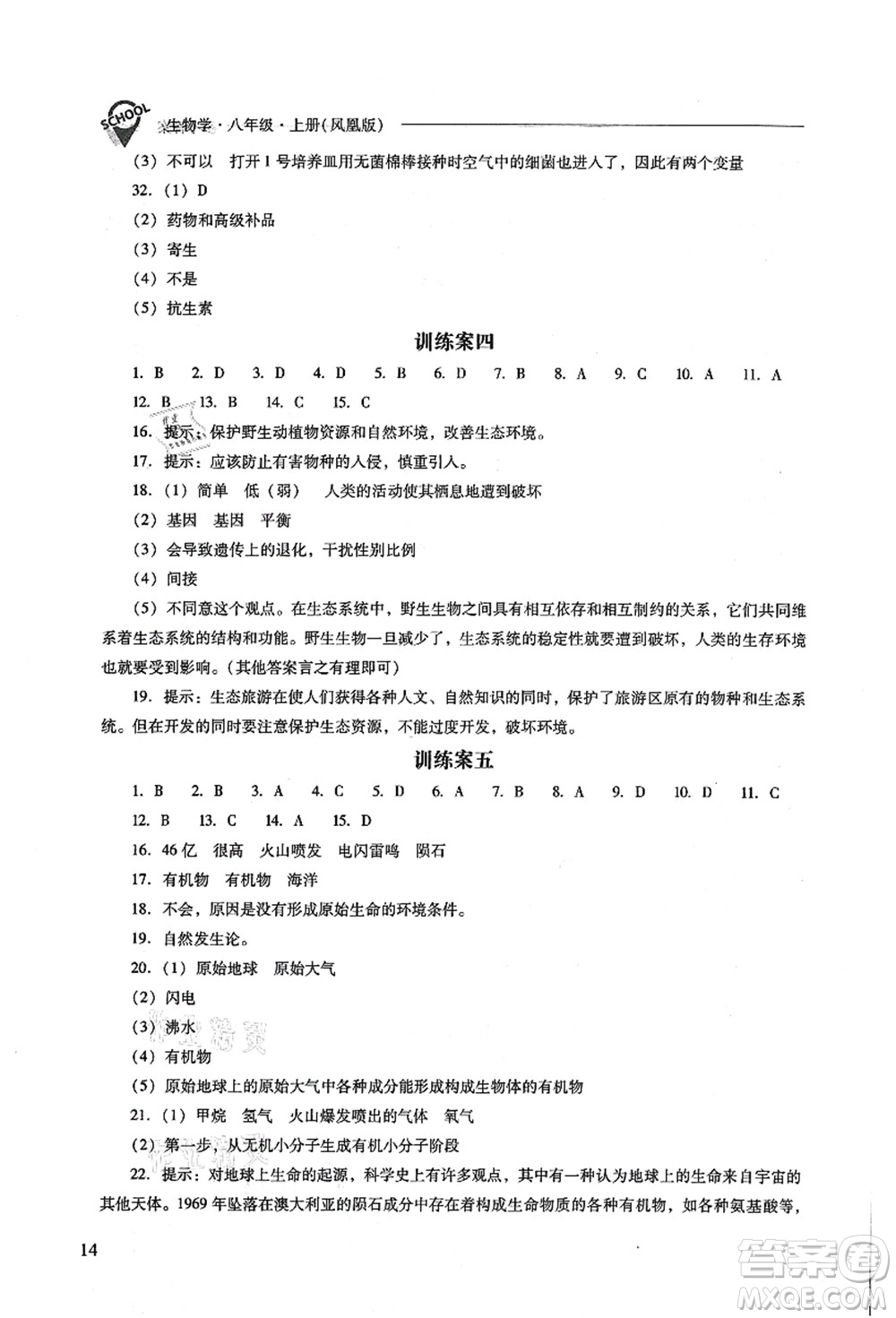 山西教育出版社2021新課程問題解決導(dǎo)學(xué)方案八年級生物上冊鳳凰版答案