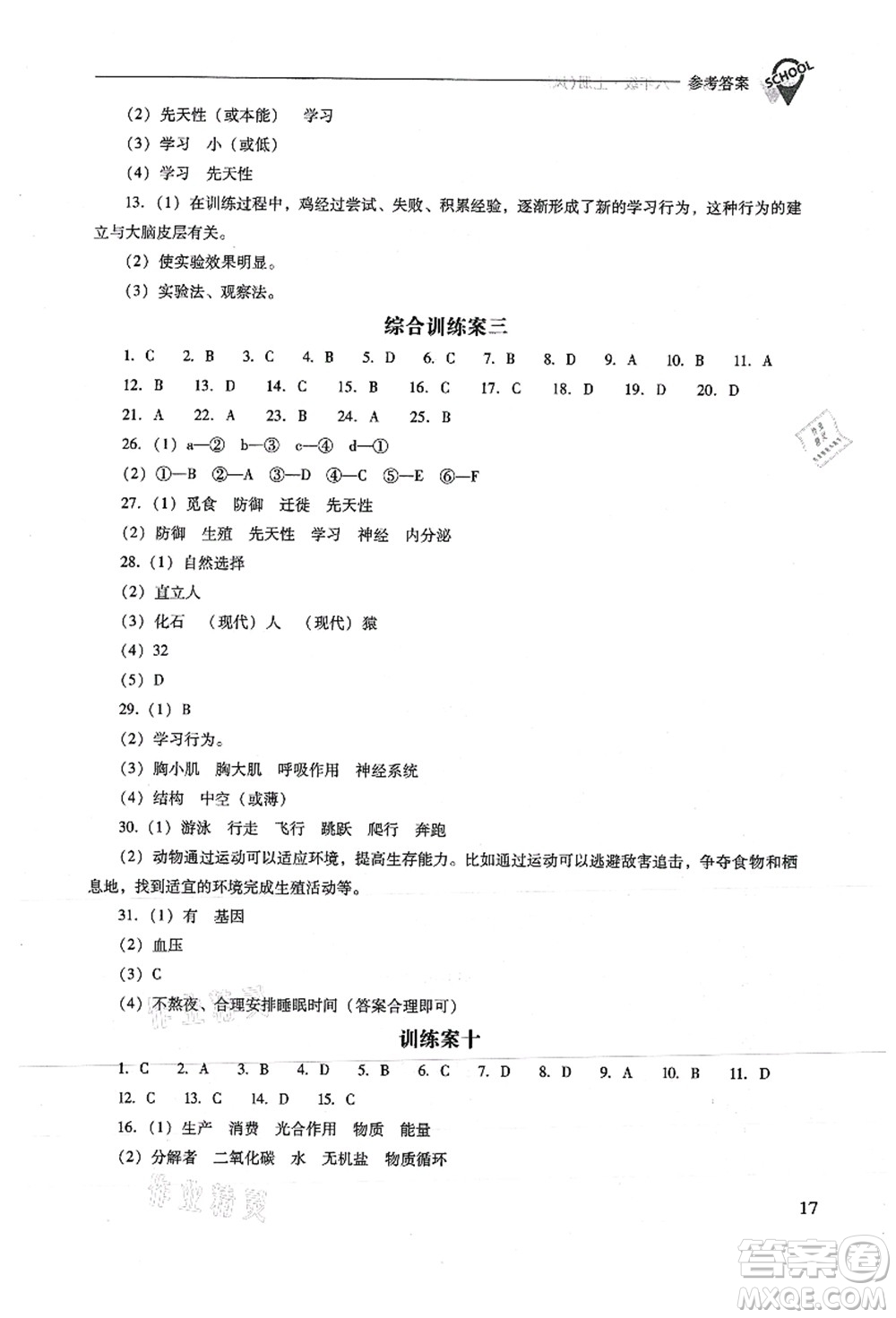 山西教育出版社2021新課程問題解決導(dǎo)學(xué)方案八年級生物上冊鳳凰版答案