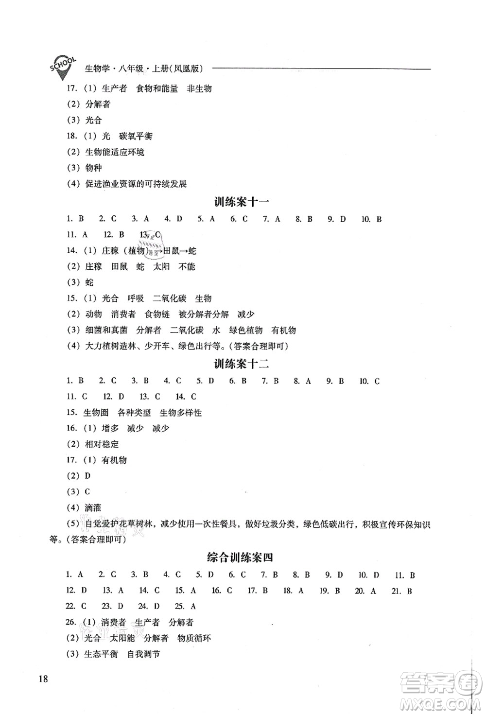山西教育出版社2021新課程問題解決導(dǎo)學(xué)方案八年級生物上冊鳳凰版答案