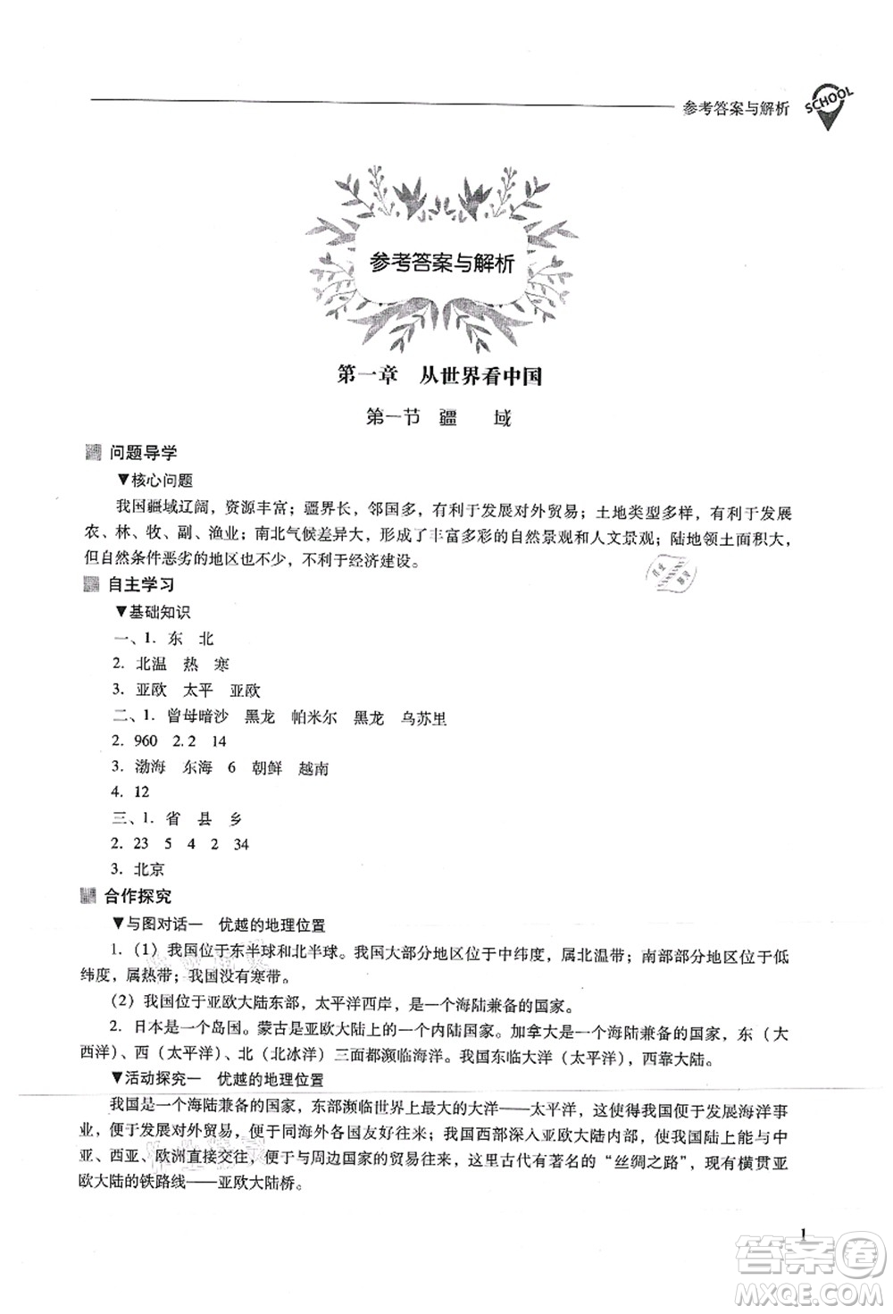 山西教育出版社2021新課程問題解決導(dǎo)學(xué)方案八年級(jí)地理上冊(cè)人教版答案