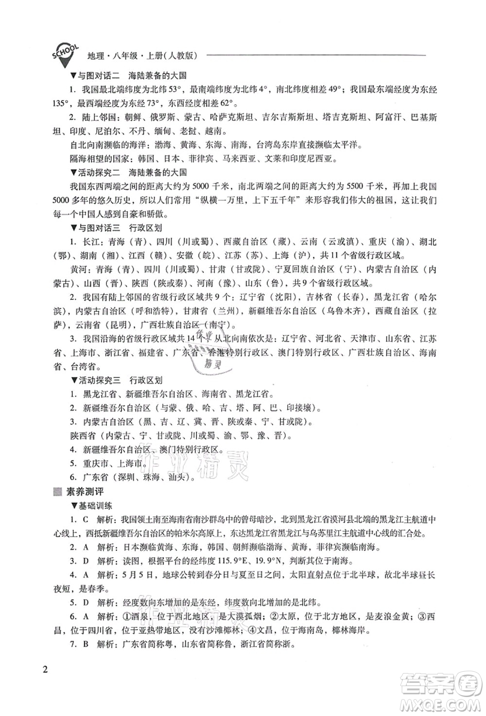 山西教育出版社2021新課程問題解決導(dǎo)學(xué)方案八年級(jí)地理上冊(cè)人教版答案